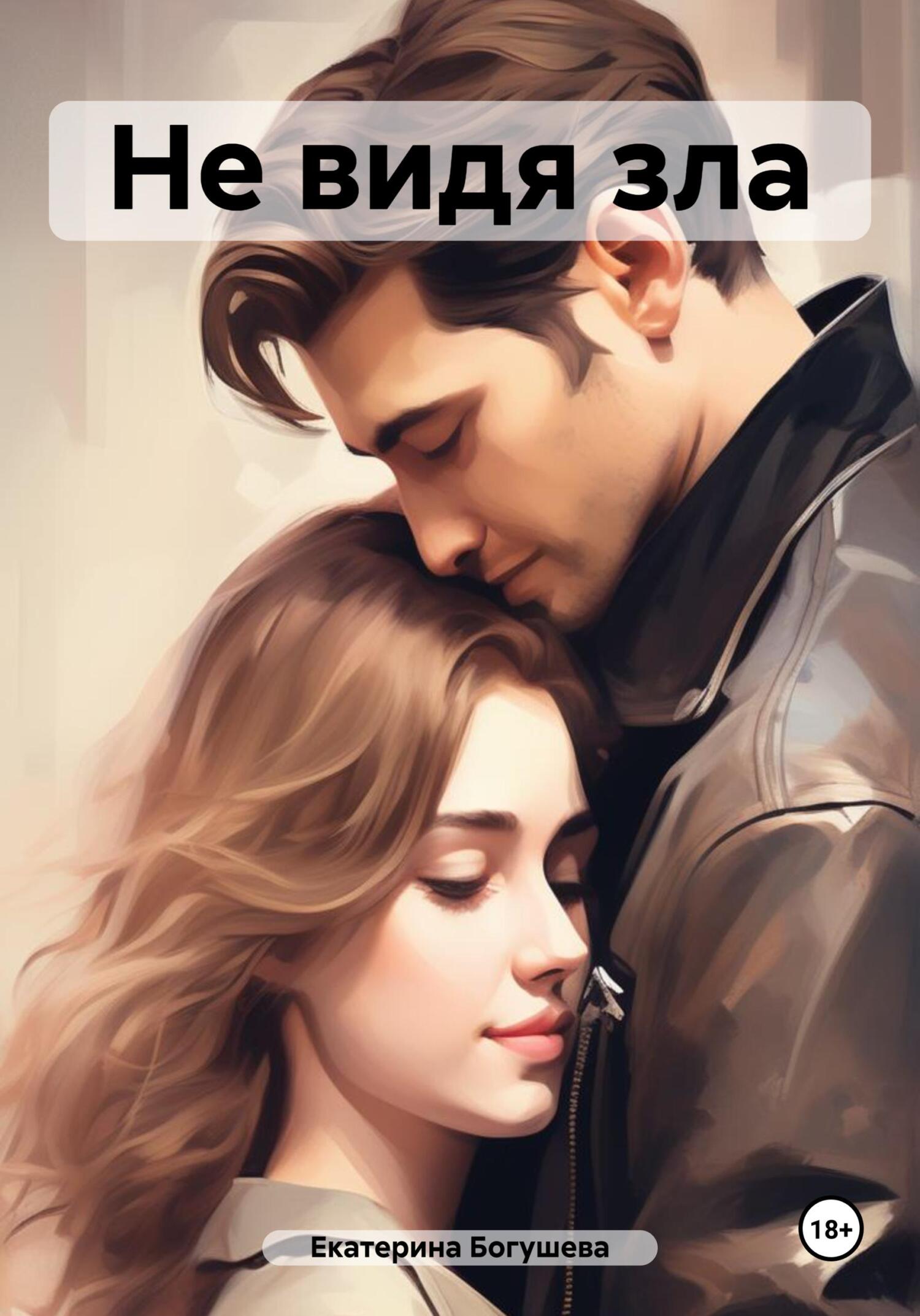 Не видя зла (fb2)