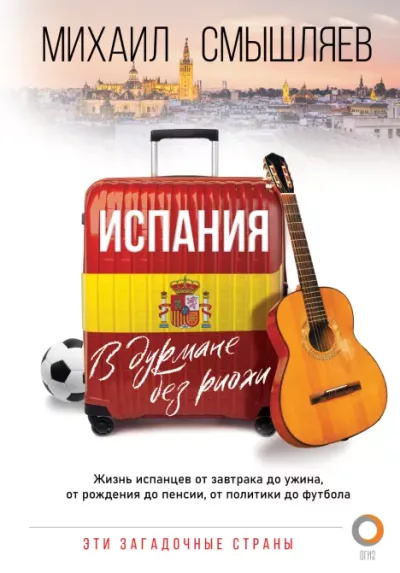 Испания. В дурмане без риохи (epub)