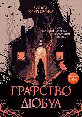 Графство Дюбуа (fb2)