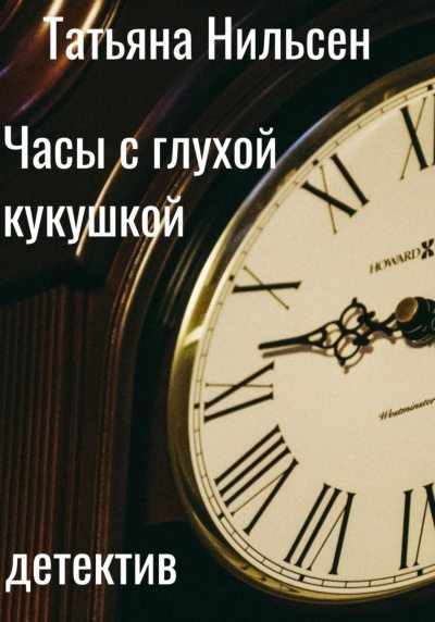 Часы с глухой кукушкой (fb2)