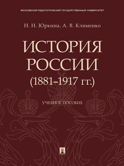 История России (1881–1917 гг.). Учебное пособие (fb2)