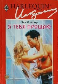 Я тебя прощаю (fb2)