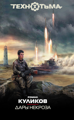 Дары некроза (fb2)