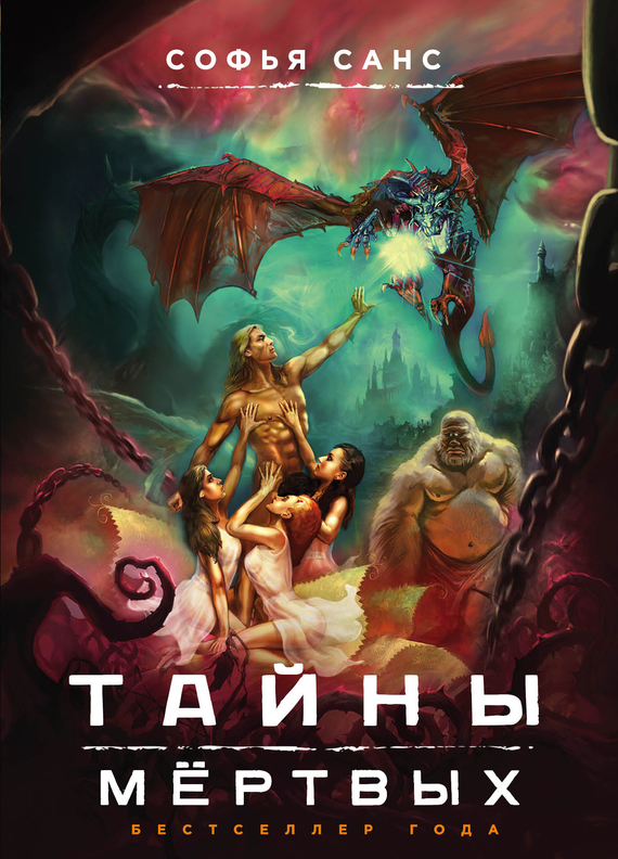 Тайны мёртвых (fb2)