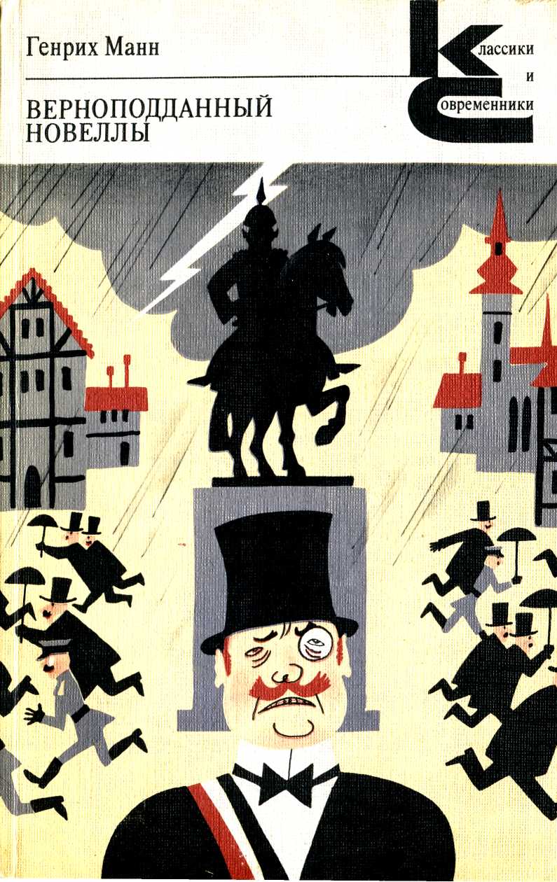 Верноподданный: роман. Новеллы. (fb2)