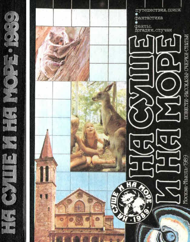 На суше и на море 1989 (fb2)