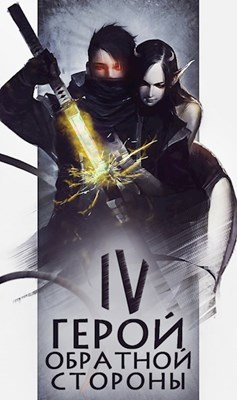 Герой обратной стороны IV (fb2)