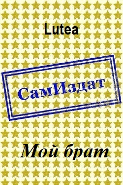 Мой брат [СИ] (fb2)