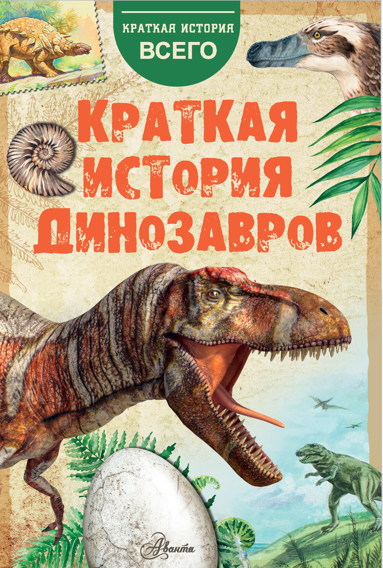 Краткая история динозавров (fb2)