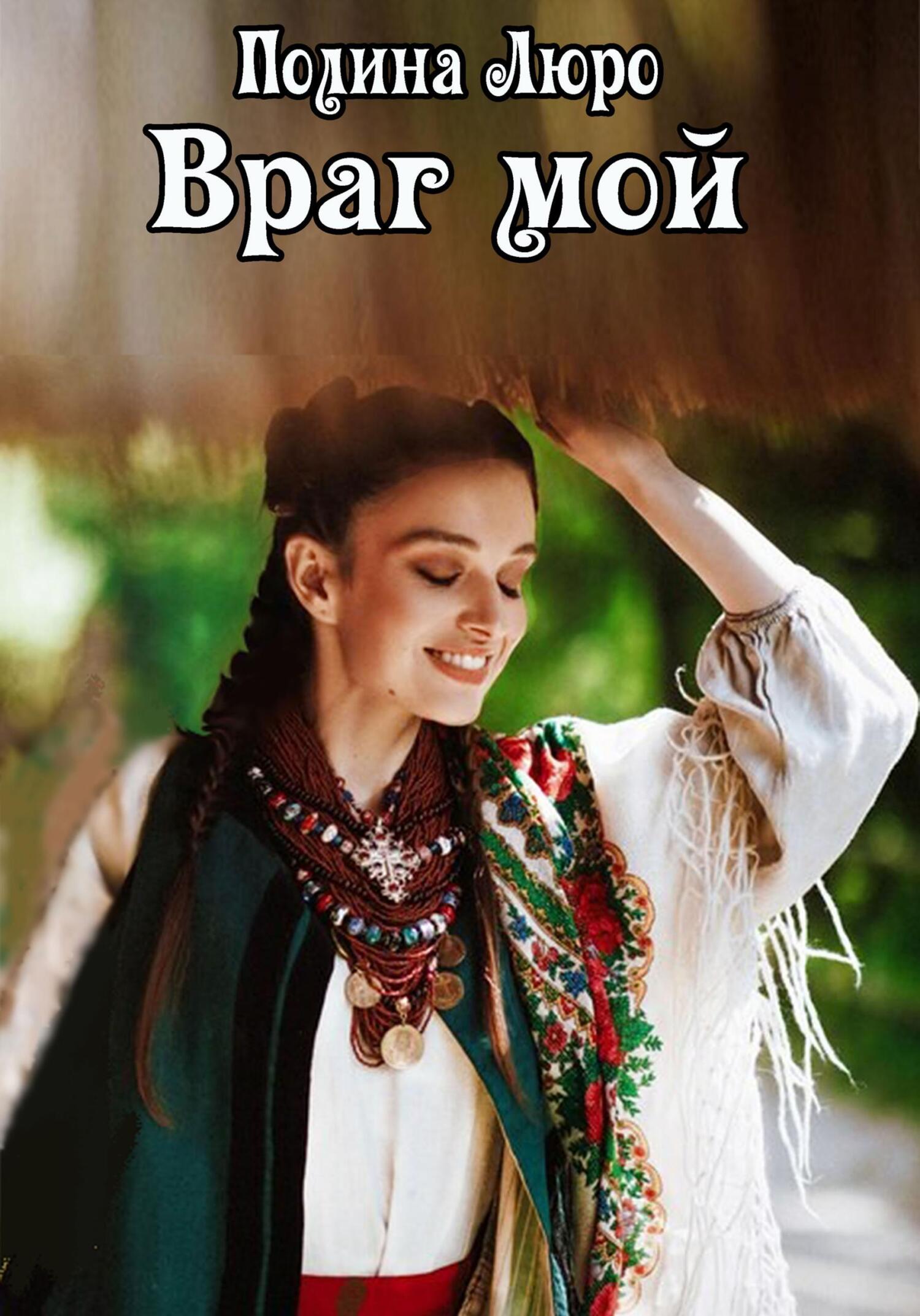 Враг мой (fb2)