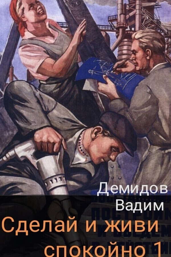 Сделай и живи спокойно 1 (fb2)