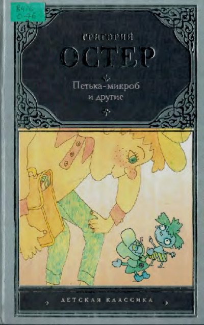 Петька-микроб и другие (pdf)
