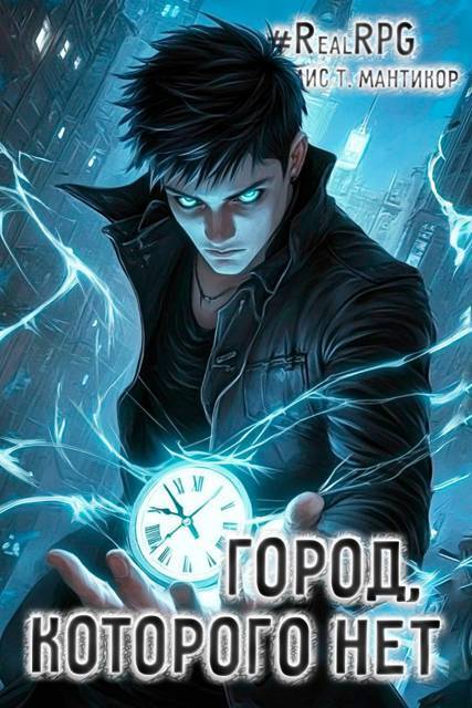 Город, которого нет 1 (fb2)