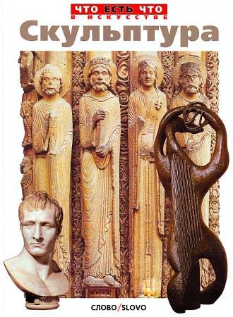 Скульптура (djvu)