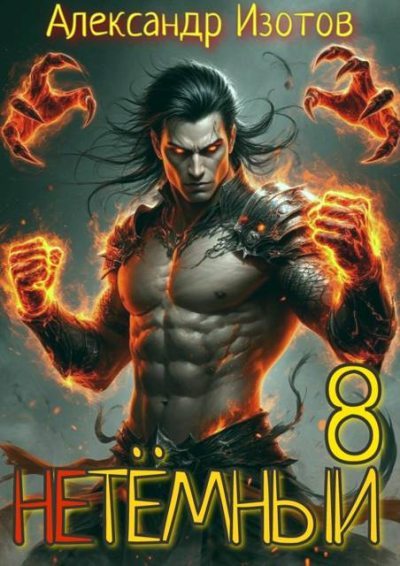 НеТемный 8 (fb2)
