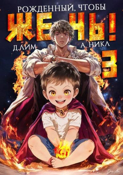Рожденный, чтобы жечь! 3 (fb2)