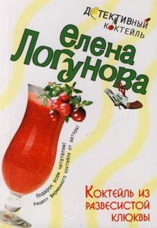 Коктейль из развесистой клюквы (fb2)