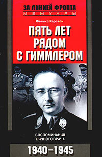 Пять лет рядом с Гиммлером. Воспоминания личного врача. 1940-1945 (fb2)