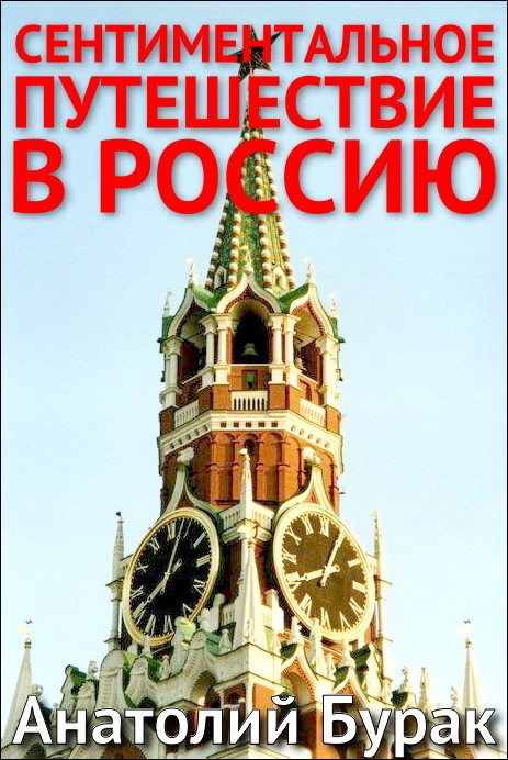 Сентиментальное путешествие в Россию (fb2)