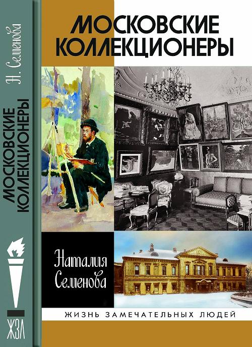 Московские коллекционеры (fb2)