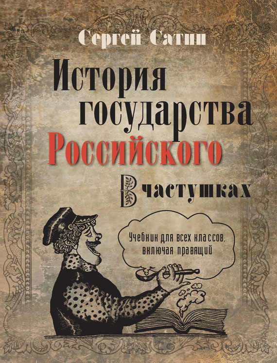 История государства Российского в частушках. Учебник для всех классов, включая правящий (fb2)
