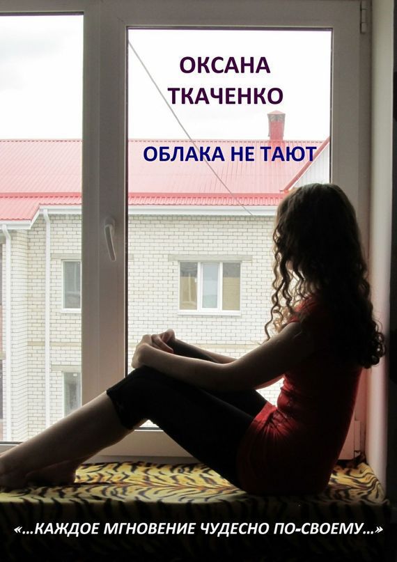 Облака не тают (fb2)