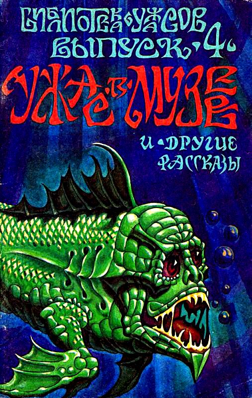 Ужас в музее и другие рассказы (fb2)