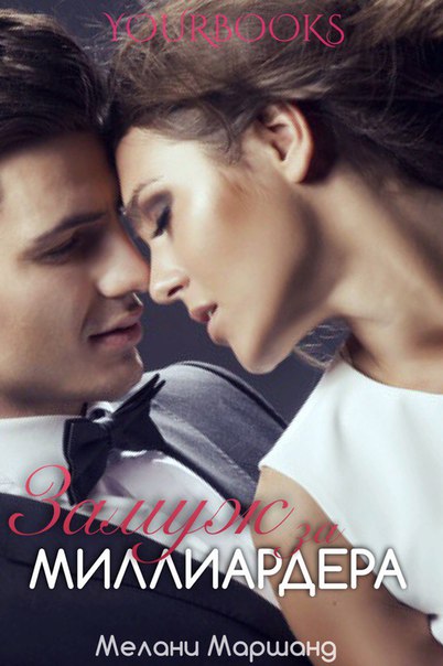 Замуж за миллиардера (fb2)