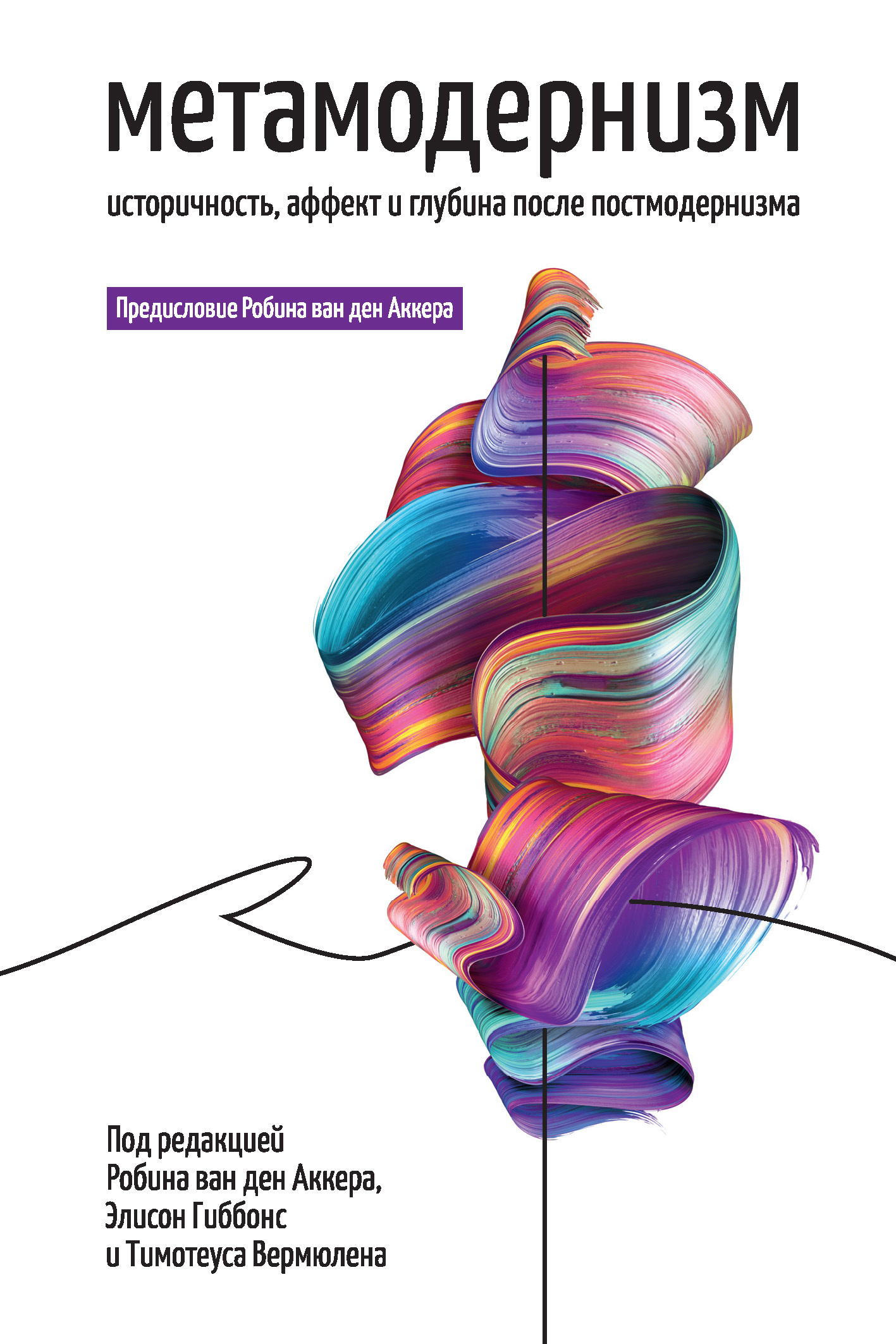 Метамодернизм. Историчность, Аффект и Глубина после постмодернизма (fb2)