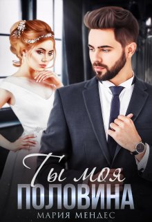 Ты моя половина (fb2)