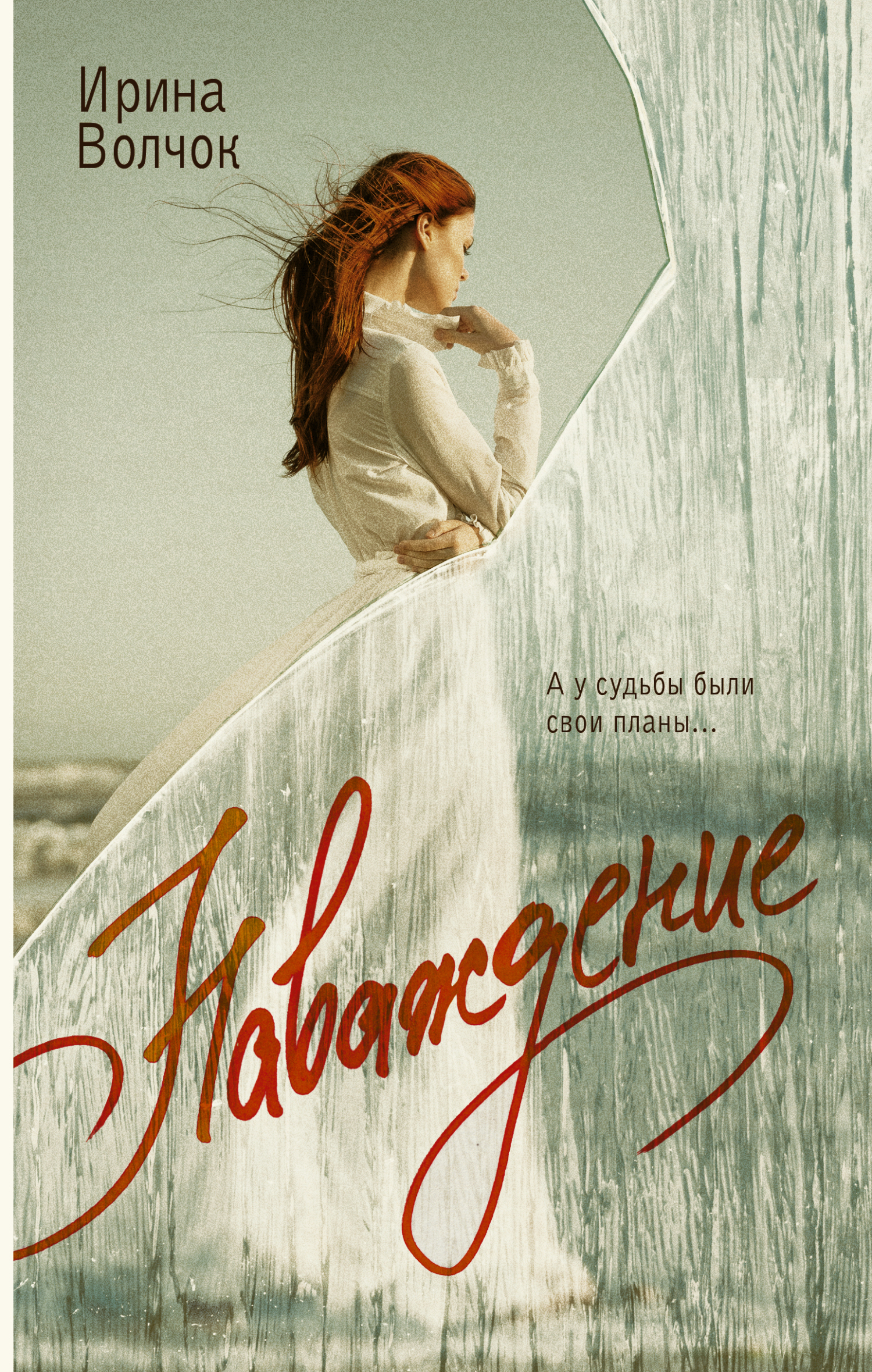 Наваждение (fb2)