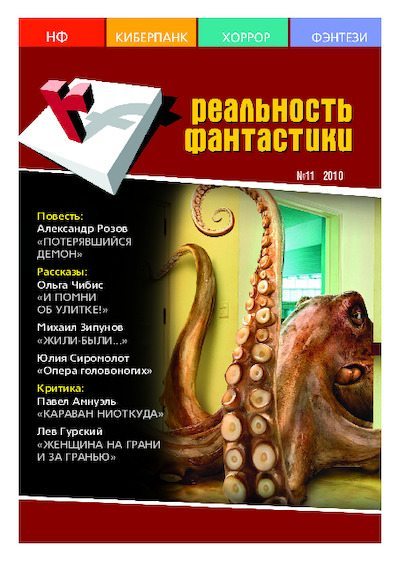 Реальность фантастики 2010 №11 (87) (pdf)