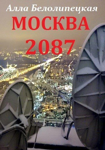 Москва 2087  (fb2)