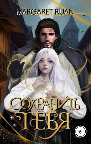 Сохранить тебя (СИ) (fb2)