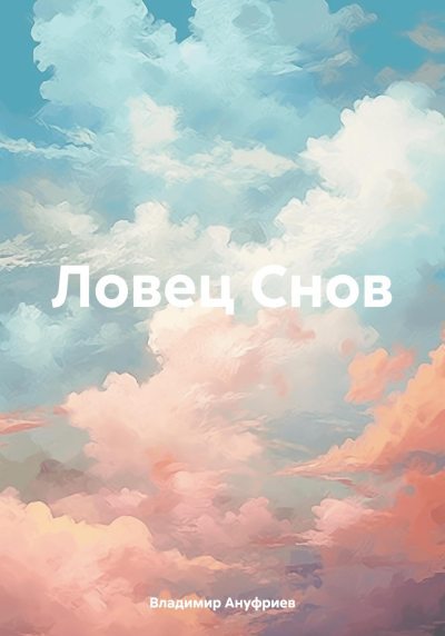 Ловец Снов (fb2)