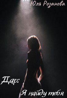 Дар: Я найду тебя (fb2)