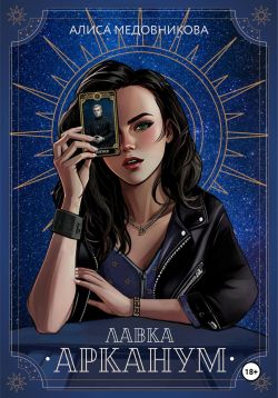 Лавка «Арканум» (fb2)