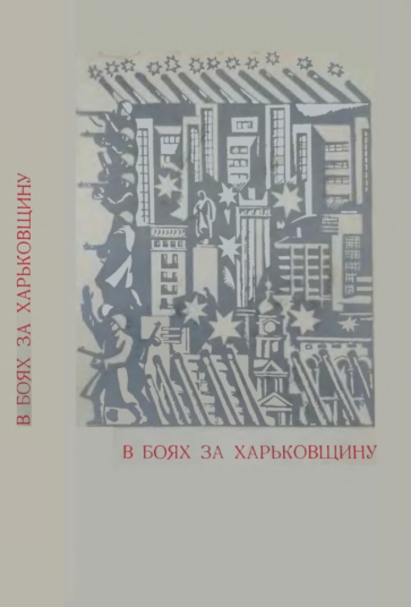 В боях за Харьковщину (pdf)