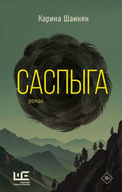 Саспыга (fb2)