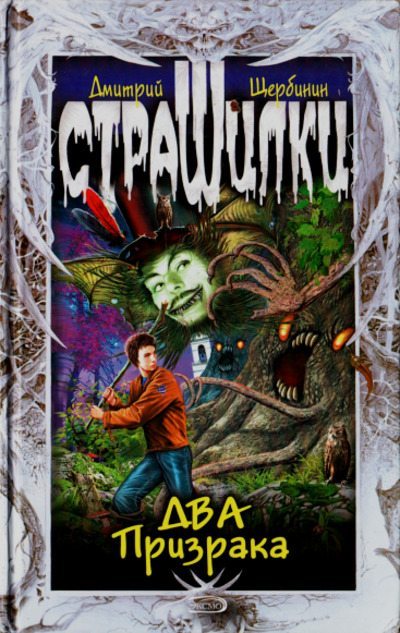 Два Призрака. Куклы черного мага (pdf)