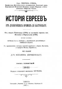 История евреев от древнейших времен до настоящего. Том 9 (pdf)