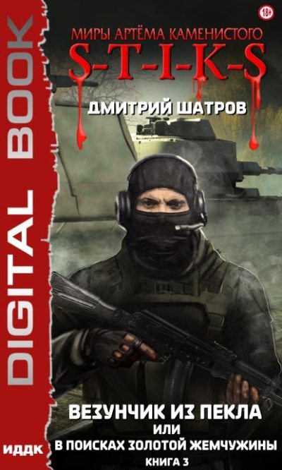 Везунчик из пекла или в поисках золотой жемчужины. Книга 3 (fb2)