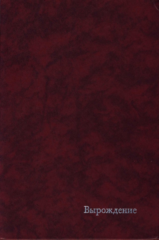 Вырождение. Современные французы. (fb2)