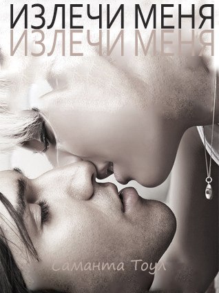 Излечи меня (ЛП) (fb2)