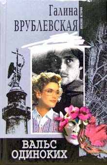 Вальс одиноких (fb2)