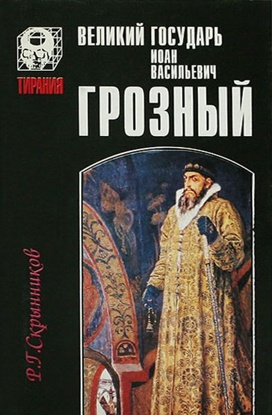 Великий государь Иоанн Васильевич Грозный (fb2)