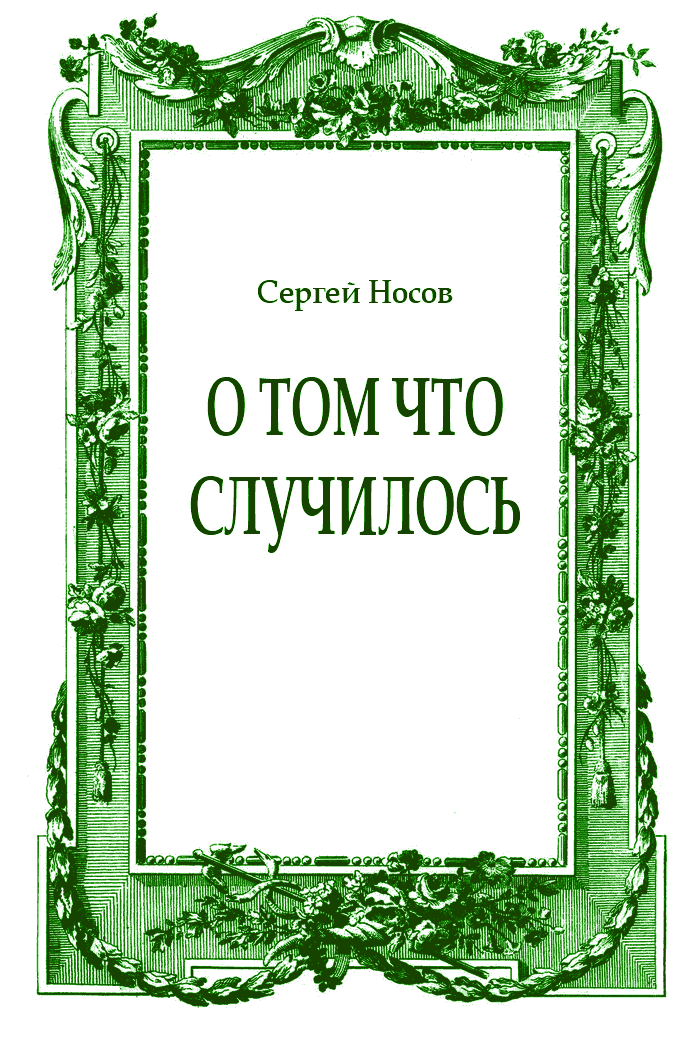 О том что случилось (fb2)