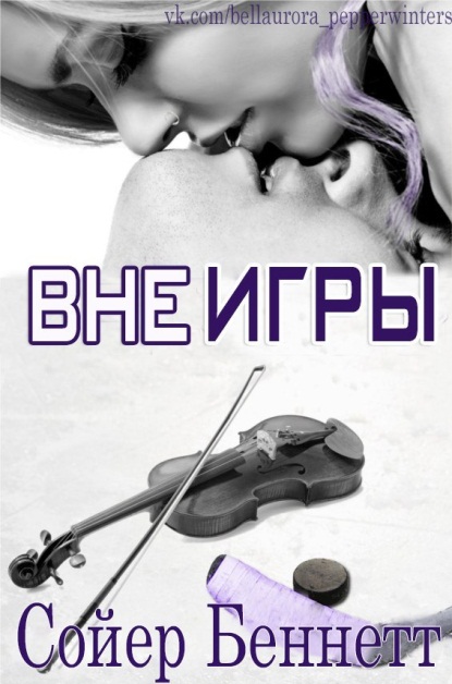 Вне игры (fb2)