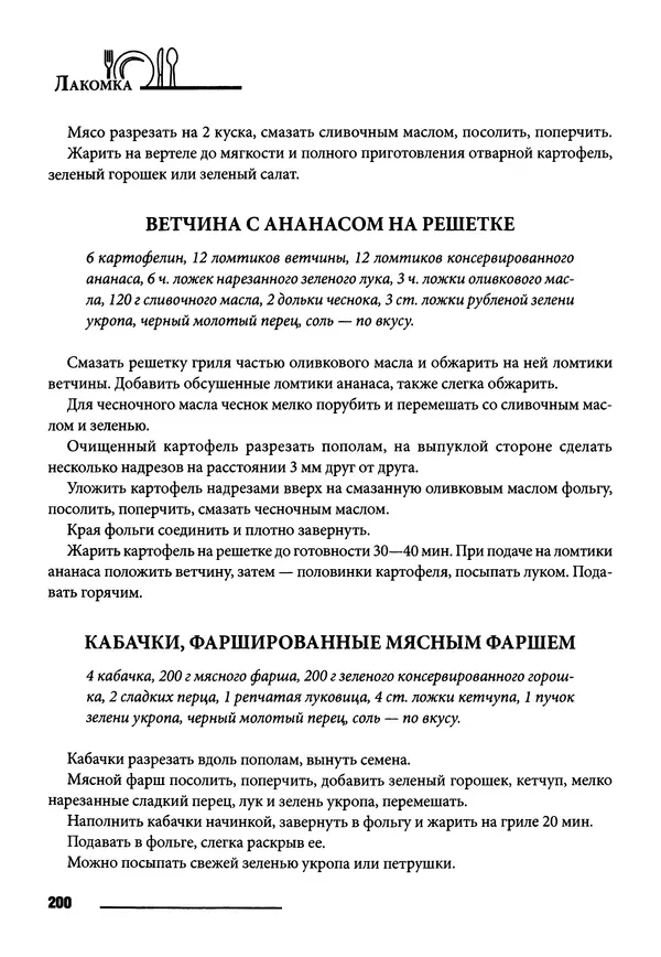 КулЛиб. Элга  Боровская - Готовим на мангале, на гриле, в казане. Страница № 201