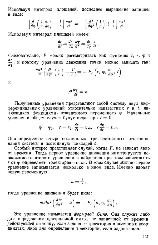 КулЛиб. О. В. Голубева - Теоретическая механика. 2-е изд.. Страница № 137